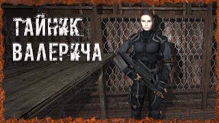 Тайник Валерича S.T.A.L.K.E.R. ОП-2.2 Народная Солянка