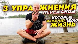 Три упражнения перед сном которые ИЗМЕНЯТ ТВОЮ ЖИЗНЬ