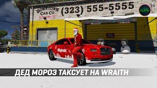 ДЕД МОРОЗ ТАКСУЕТ НА RR WRAITH И ДАРИТ ПОДАРКИ! (MAJESTIC RP)