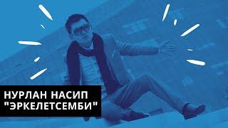 Нурлан Насип - Эркелетсемби?