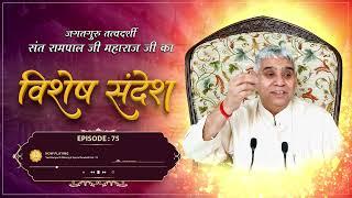 Sant Rampal Ji Sandesh | Episode - 75 | परमात्मा के दर्शन पाने का सरल मार्ग | Satlok Ashram