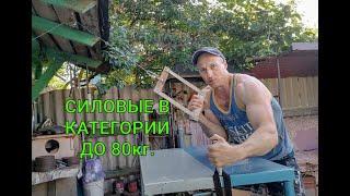 Какие силовые в упражнениях в категории до 80 кг. Армрестлинг .