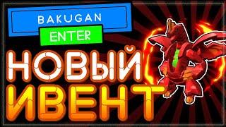 НОВЫЙ ИВЕНТ Official Bakugan Launch Party или как получить бесплатные вещи в роблокс?