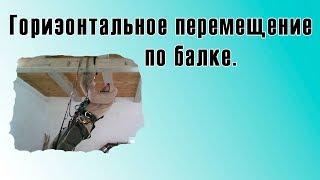 горизонтальное перемещение по балке в промышленном альпинизме