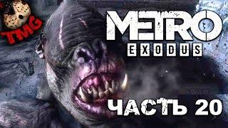 Metro Exodus ► Прохождение на русском - Часть 20 - Библиотекарь