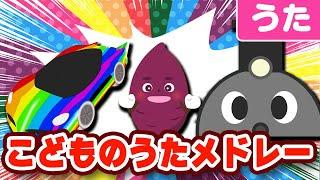 こどものうた・童謡・唱歌メドレー〈60分31曲〉0~3歳児におすすめ！【途中スキップ広告ナシ】アニメーション/日本語歌詞付き_Sing a medley ofJapanese song