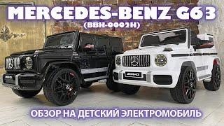 Электромобиль Mercedes Benz G63 AMG BBH 0002H