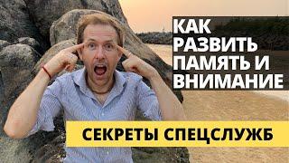 Как Развить Память и Внимание - Секреты Спецслужб