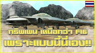 กริพเพน ได้เปรียบ F16 เพราะเหตุนี้นี่เอง !!