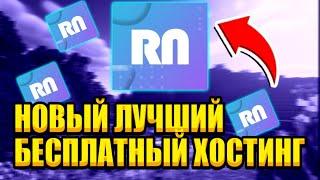 НОВЫЙ ЛУЧШИЙ МАЙНКРАФТ ХОСТИНГ 2022 | ОТКРЫЛ СВОЙ ХОСТИНГ В МАЙНКРАФТЕ RUSSIANODES | СОЗДАТЬ СЕРВЕР