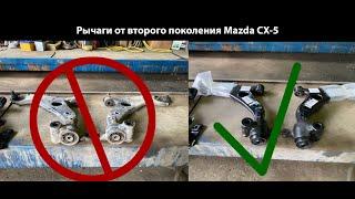 Рычаги Mazda CX-5 мазда CX5