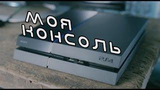 Моя Консоль - Sony Playstation 4