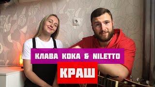 Клава Кока & NILETTO - Краш (cover)