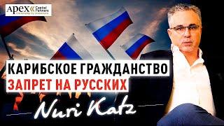 КАРИБСКОЕ ГРАЖДАНСТВО: КОМУ МОЖНО| Почему Карибы отказались принимать россиян