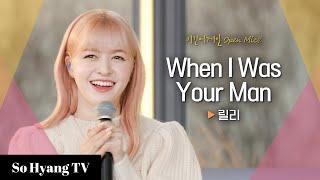 Lily (릴리) - When I Was Your Man | Begin Again Open Mic (비긴어게인 오픈마이크)