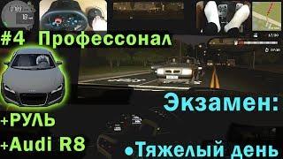 City Car Driving Карьера с РУЛЕМ + AUDI R8 : Тяжелый день