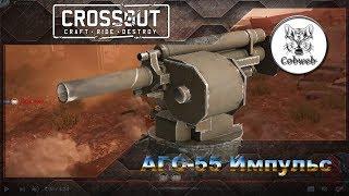 Crossout АГС-55 Импульс