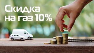 Акция на АЗС Белоруснефть │ Скидка на газ 10%