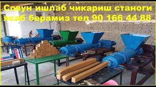 Sovun ishlab chiqarish stanogi. Телефон 90 560 54 00 Производства мыла.  Soap production