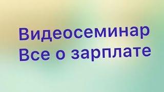 Байдина Ольга - все о зарплате