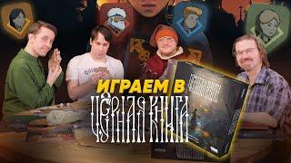 Чёрная книга — настольная игра #летсплей