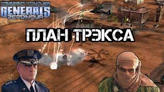 КОНТРОЛИРУЙ И ВЛАСТВУЙ [Generals Zero Hour] HARD BATTLE