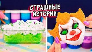 ЛЕГЕНДЫ и СТРАШНЫЕ истории со слаймами. СТРАШИЛКИ и слаймы