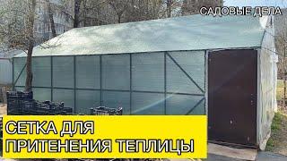 Сетка для притенения теплицы | Садовые дела #сетка #теплица #черенки #черенкование #садовыедела