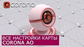 Corona AO - Уроки по настройки Материалов 3Ds Max и Corona Renderer