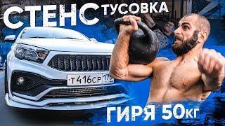 Стенс тусовка. Турбо веста. Гиря 50кг