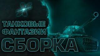 Танковые фантазии - БОЛЬШАЯ СБОРКА | Приколы с танками | от GrandX [World of Tanks]