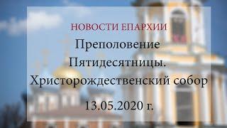 Преполовение Пятидесятницы. Христорождественский собор (13.05.2020 г.)