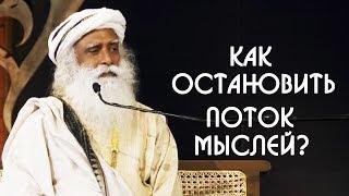 Как остановить поток мыслей или внутренний диалог? Садхгуру на Русском