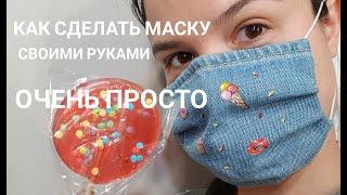 Как сделать маску своими руками. Как сшить медицинскую маску и защитить себя от коронавируса.