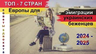 Лучшие страны для эмиграции в 2024. Топ-7 стран. #беженцывевропе #украинскиебеженцы #24параграф