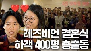 10년 차 레즈비언 신혼부부, 신혼여행은 대륙횡단 | 사랑이면 충분해