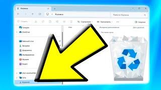 Как добавить корзину в панель навигации проводника Windows 11