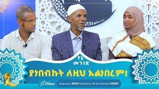 ያነበብኩት ለዚህ አልነበረም! | የኔ መንገድ | Yene Menged | Journey to Islam | #የኔ_መንገድ