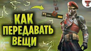 Как передавать вещи в PUBG MOBILE - Как подарить или обменять вещь в игре