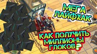 Мега лайфхак - спеши получить миллионы глоков в игре Last Day on earth: Survival