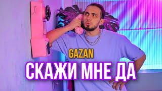 Gazan - СКАЖИ МНЕ ДА (Премьера клипа)