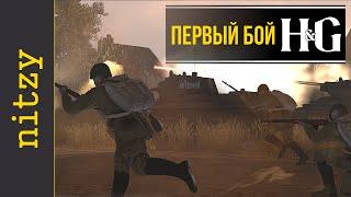 Первый бой - гайд по Heroes and Generals