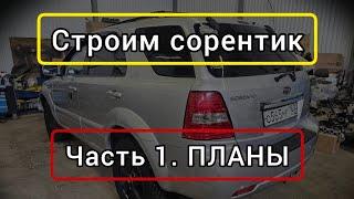 И вновь на канале проект KIA SORENTO BL. Часть 1 (Планы)