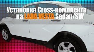 Установка CROSS комплекта на LADA VESTA Sedan