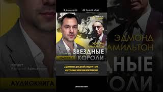 ️ Аудиокниги для детей и подростков. Алексей Арестович