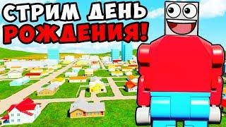 СТРИМ НА ДЕНЬ РОЖДЕНИЯ! BRICK RIGS! МНЕ УЖЕ 20 ЛЕТ! СПАСИБО ЗА 500.000К!