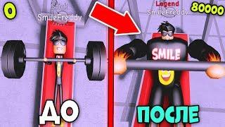 ЛЕГЕНДА ЗА 1 СЕКУНДУ! БАГ С РЕБЕРТАМИ В СИМУЛЯТОРЕ КАЧКА 4 -  Weight Lifting Simulator 4 ROBLOX