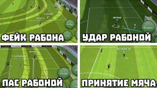 ОБУЧЕНИЕ ~ 4 ВИДА РАБОН в eFootball 2025