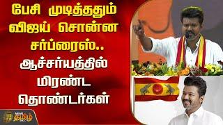 பேசி முடித்ததும் விஜய் சொன்ன சர்ப்ரைஸ்.. ஆச்சர்யத்தில் மிரண்ட தொண்டர்கள் | TVK Maanadu Tamil