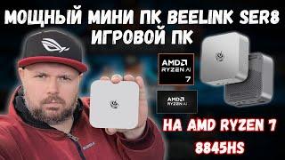 МОЩНЫЙ ИГРОВОЙ МИНИ ПК BEELINK SER8 НА AMD RYZEN 7 8845HS С ИСКУСТВЕННЫМ ИНТЕЛЕКТОМ